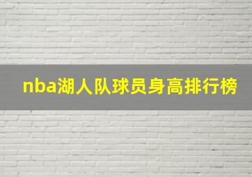 nba湖人队球员身高排行榜