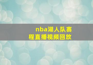 nba湖人队赛程直播视频回放