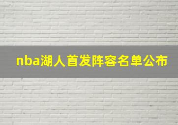 nba湖人首发阵容名单公布