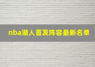 nba湖人首发阵容最新名单