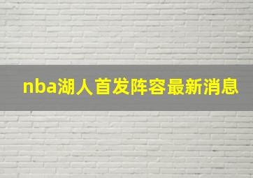 nba湖人首发阵容最新消息