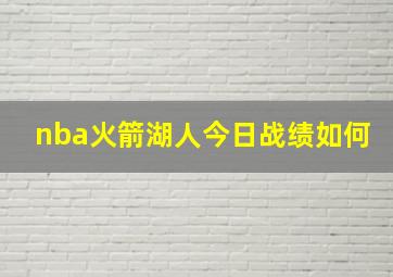 nba火箭湖人今日战绩如何