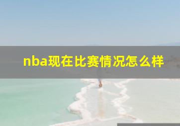 nba现在比赛情况怎么样