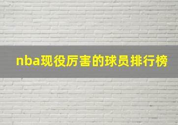 nba现役厉害的球员排行榜