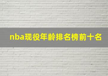 nba现役年龄排名榜前十名