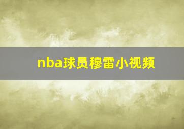 nba球员穆雷小视频