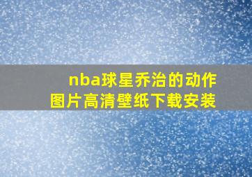 nba球星乔治的动作图片高清壁纸下载安装