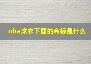 nba球衣下面的商标是什么