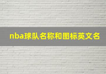 nba球队名称和图标英文名