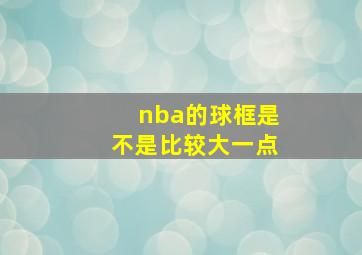 nba的球框是不是比较大一点