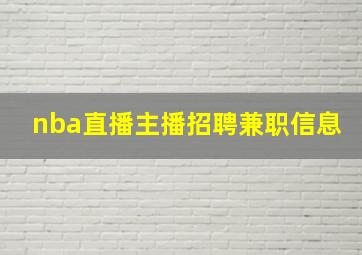 nba直播主播招聘兼职信息