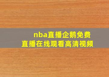 nba直播企鹅免费直播在线观看高清视频