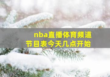 nba直播体育频道节目表今天几点开始