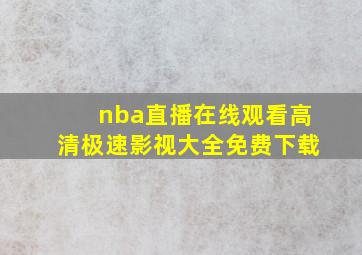 nba直播在线观看高清极速影视大全免费下载