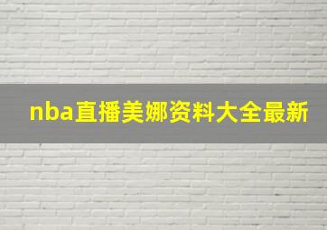 nba直播美娜资料大全最新