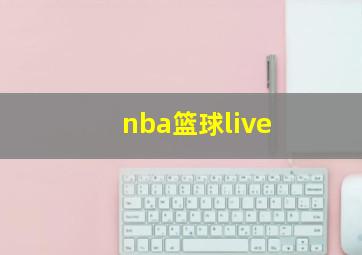 nba篮球live