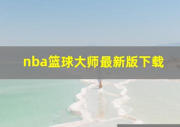 nba篮球大师最新版下载