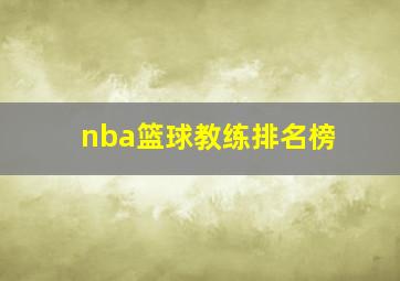 nba篮球教练排名榜