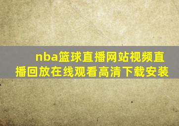 nba篮球直播网站视频直播回放在线观看高清下载安装