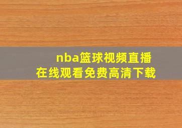 nba篮球视频直播在线观看免费高清下载