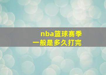 nba篮球赛季一般是多久打完