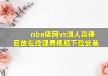 nba篮网vs湖人直播回放在线观看视频下载安装