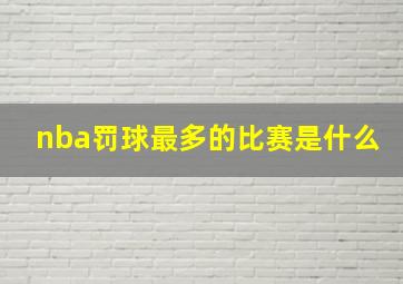 nba罚球最多的比赛是什么