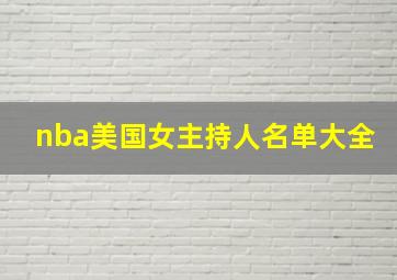 nba美国女主持人名单大全