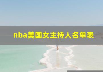 nba美国女主持人名单表