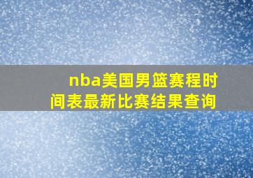 nba美国男篮赛程时间表最新比赛结果查询