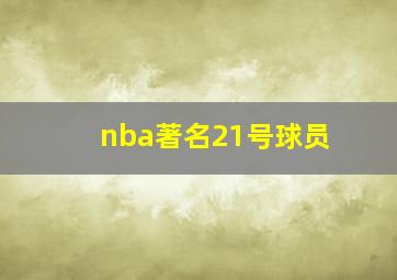 nba著名21号球员