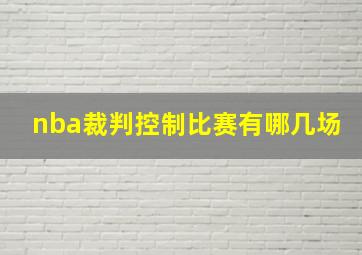 nba裁判控制比赛有哪几场