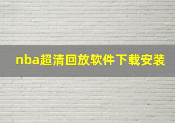 nba超清回放软件下载安装