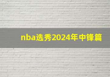 nba选秀2024年中锋篇