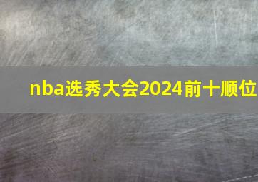 nba选秀大会2024前十顺位