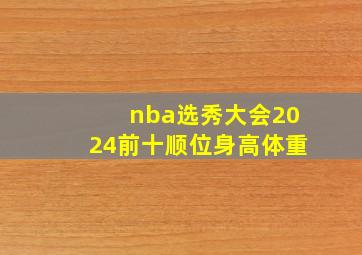 nba选秀大会2024前十顺位身高体重