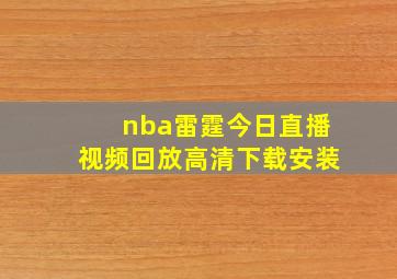 nba雷霆今日直播视频回放高清下载安装