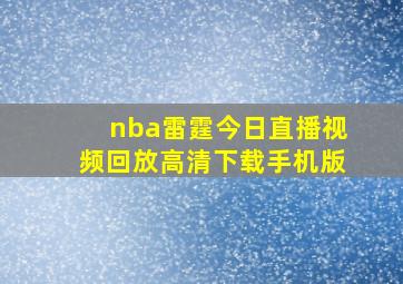 nba雷霆今日直播视频回放高清下载手机版