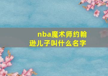 nba魔术师约翰逊儿子叫什么名字