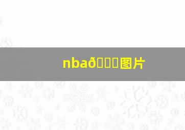 nba🏀图片