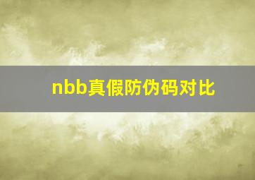 nbb真假防伪码对比