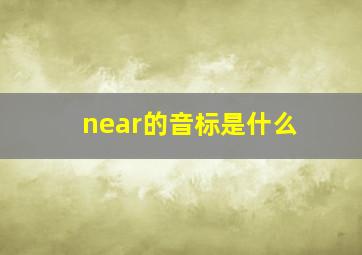 near的音标是什么