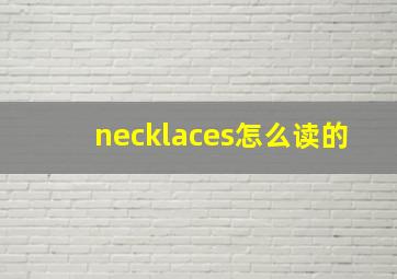 necklaces怎么读的