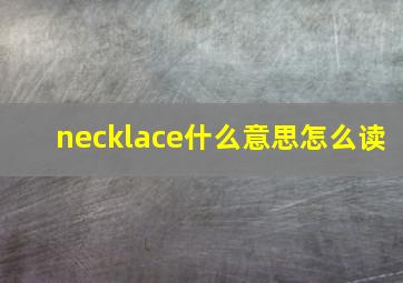 necklace什么意思怎么读