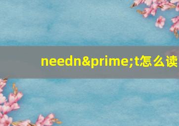 needn′t怎么读