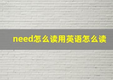 need怎么读用英语怎么读