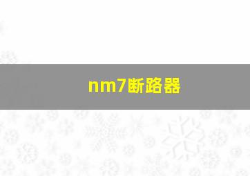 nm7断路器