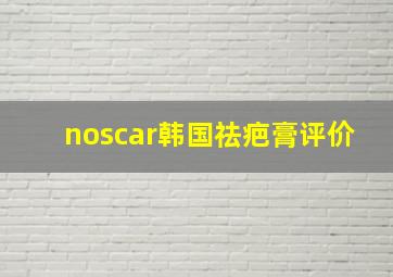 noscar韩国祛疤膏评价