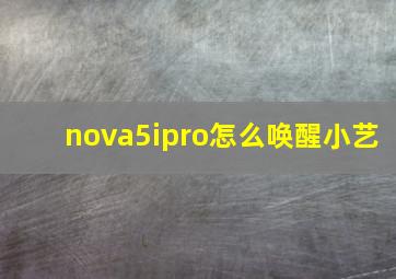 nova5ipro怎么唤醒小艺