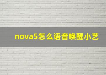 nova5怎么语音唤醒小艺